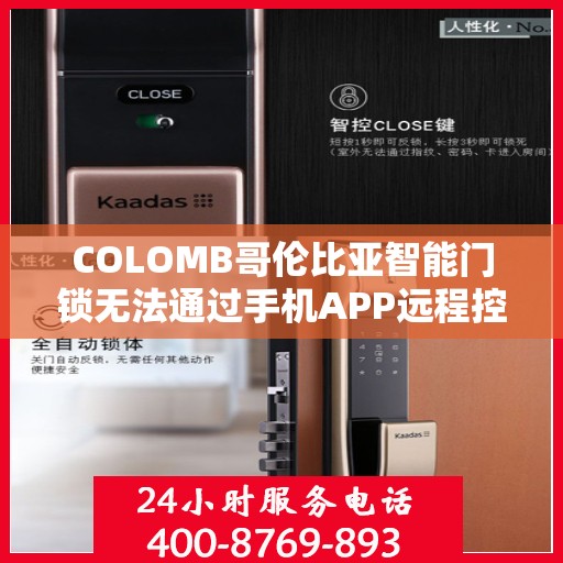 COLOMB哥伦比亚智能门锁无法通过手机APP远程控制怎么办？，建议，解决COLOMB哥伦比亚智能门锁APP远程控制失效问题指南