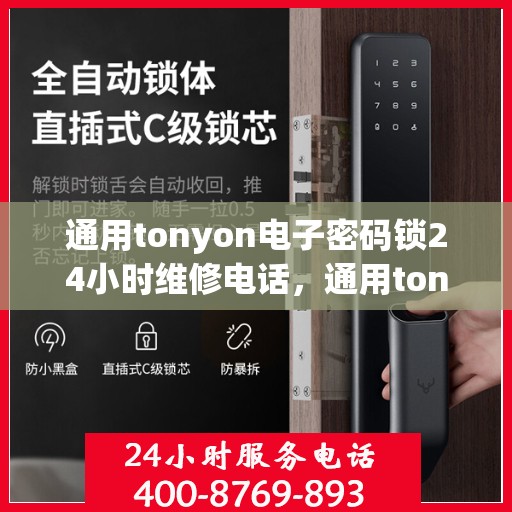 通用tonyon电子密码锁24小时维修电话，通用tonyon电子密码锁24小时紧急维修服务热线