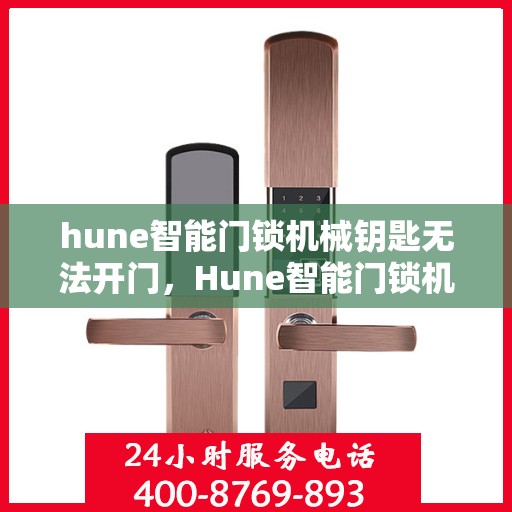 hune智能门锁机械钥匙无法开门，Hune智能门锁机械钥匙无法开启门扉，问题解析与解决方案