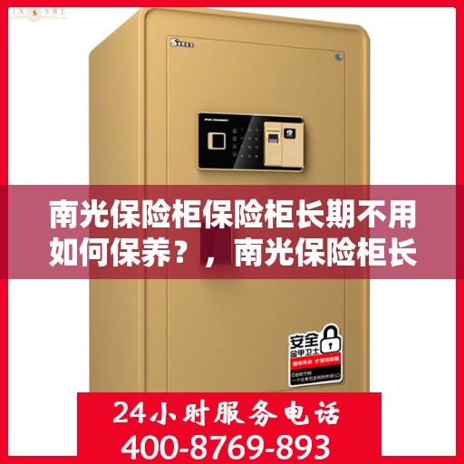 南光保险柜保险柜长期不用如何保养？，南光保险柜长期未使用保养攻略，守护您的安全财富之道