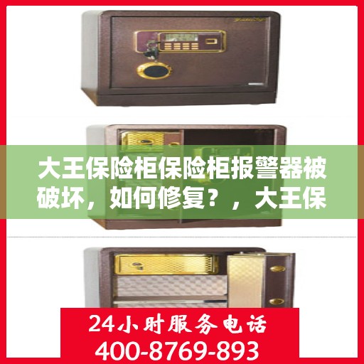 大王保险柜保险柜报警器被破坏，如何修复？，大王保险柜报警器损坏修复指南，专业解决方案在此！