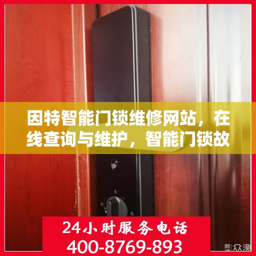 因特智能门锁维修网站，在线查询与维护，智能门锁故障解决方案