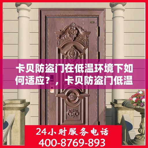 卡贝防盗门在低温环境下如何适应？，卡贝防盗门低温环境下的适应性探讨
