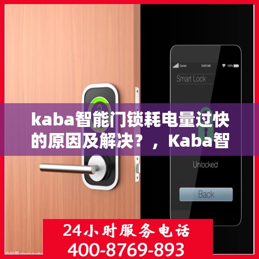 kaba智能门锁耗电量过快的原因及解决？，Kaba智能门锁电量快速消耗原因解析与解决方案