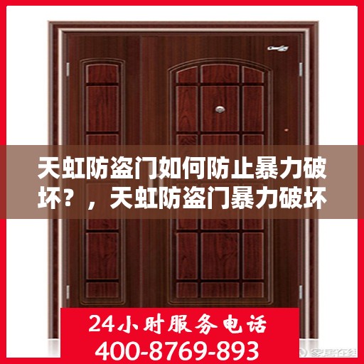 天虹防盗门如何防止暴力破坏？，天虹防盗门暴力破坏防范攻略