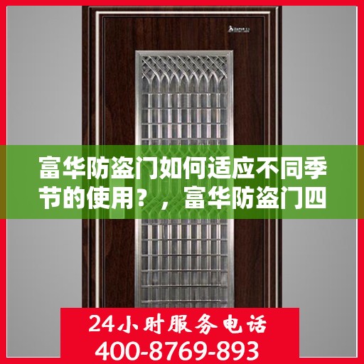 富华防盗门如何适应不同季节的使用？，富华防盗门四季适应性使用指南