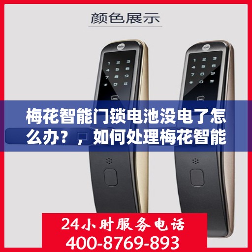 梅花智能门锁电池没电了怎么办？，如何处理梅花智能门锁电池没电的问题？