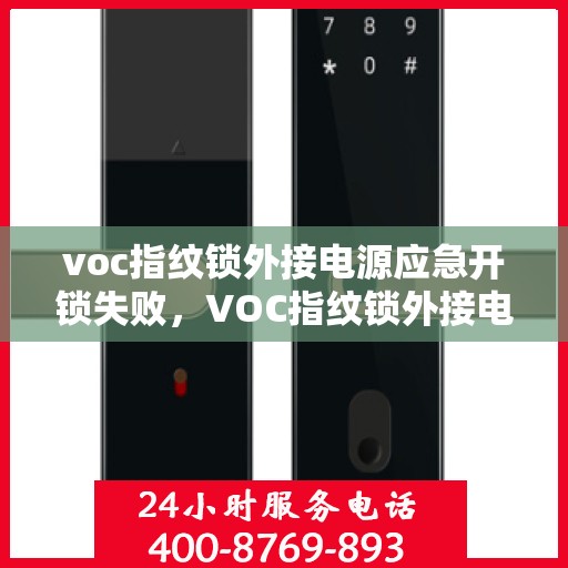 voc指纹锁外接电源应急开锁失败，VOC指纹锁外接电源无法实现应急开锁功能