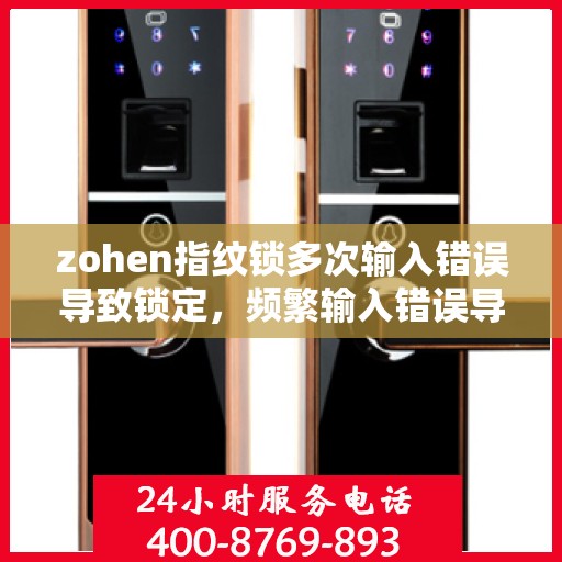 zohen指纹锁多次输入错误导致锁定，频繁输入错误导致指纹锁锁定，如何解决