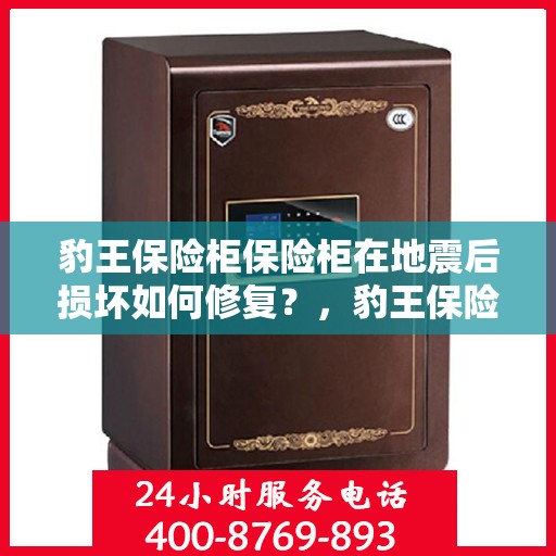 豹王保险柜保险柜在地震后损坏如何修复？，豹王保险柜地震后的修复策略与指南