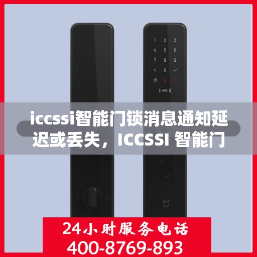 iccssi智能门锁消息通知延迟或丢失，ICCSSI 智能门锁，消息通知延迟或丢失的解决方法