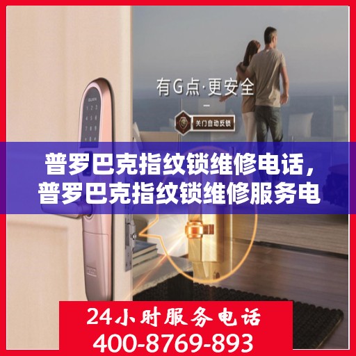 普罗巴克指纹锁维修电话，普罗巴克指纹锁维修服务电话