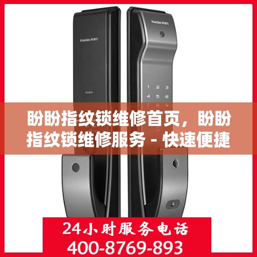 盼盼指纹锁维修首页，盼盼指纹锁维修服务 - 快速便捷的解决方案