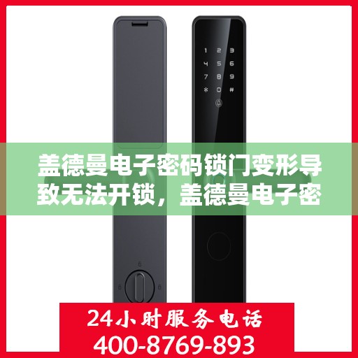 盖德曼电子密码锁门变形导致无法开锁，盖德曼电子密码锁门变形影响开锁