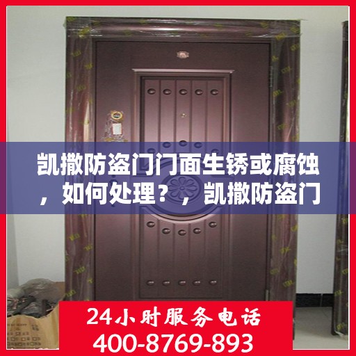 凯撒防盗门门面生锈或腐蚀，如何处理？，凯撒防盗门生锈腐蚀问题解决方案探讨