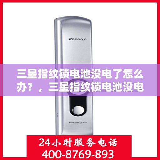三星指纹锁电池没电了怎么办？，三星指纹锁电池没电了如何解决？