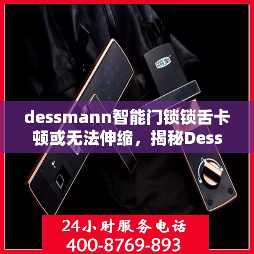 dessmann智能门锁锁舌卡顿或无法伸缩，揭秘Dessmann智能门锁锁舌卡顿问题，原因与解决方案