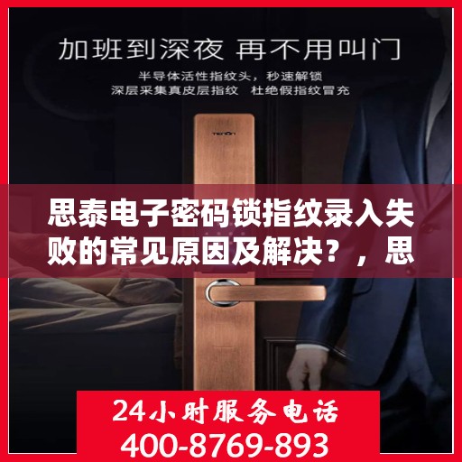 思泰电子密码锁指纹录入失败的常见原因及解决？，思泰电子密码锁指纹录入失败的原因分析与解决策略