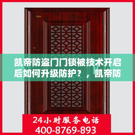 凯帝防盗门门锁被技术开启后如何升级防护？，凯帝防盗门升级防护，应对门锁技术开启新挑战