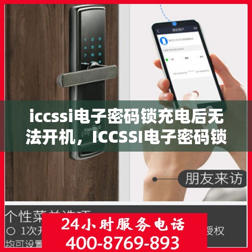 iccssi电子密码锁充电后无法开机，ICCSSI电子密码锁电池充好后无法开机解决方法