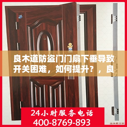 良木道防盗门门扇下垂导致开关困难，如何提升？，良木道防盗门门扇下垂调整与优化指南，解决开关难题，提升使用体验