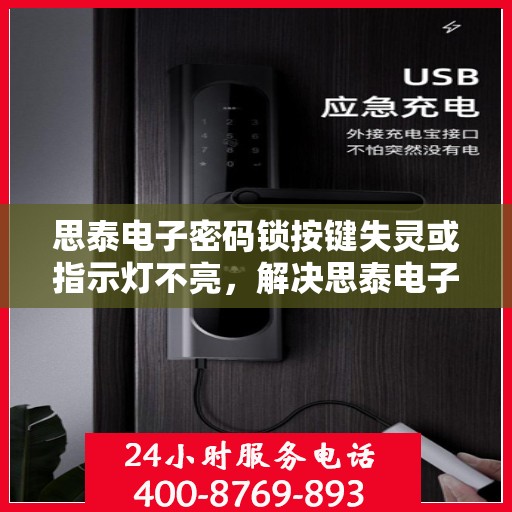 思泰电子密码锁按键失灵或指示灯不亮，解决思泰电子密码锁按键失灵与指示灯不亮问题的步骤