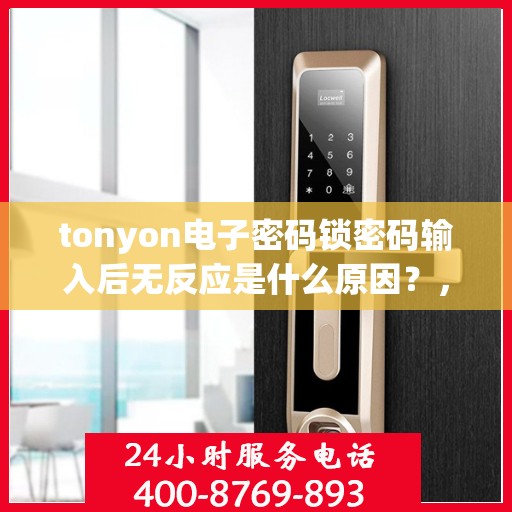 tonyon电子密码锁密码输入后无反应是什么原因？，电子密码锁密码输入后无反应可能的原因包括，1、密码错误；2、电池电量不足或损坏；3、密码设置有误；4、设备未连接到电源或网络。建议检查以上几点并尝试重新设置密码或更换新电池。