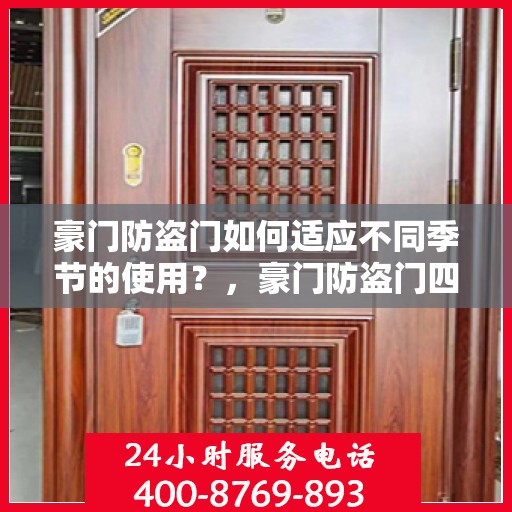 豪门防盗门如何适应不同季节的使用？，豪门防盗门四季适应性使用指南，打造全天候安全家居门户