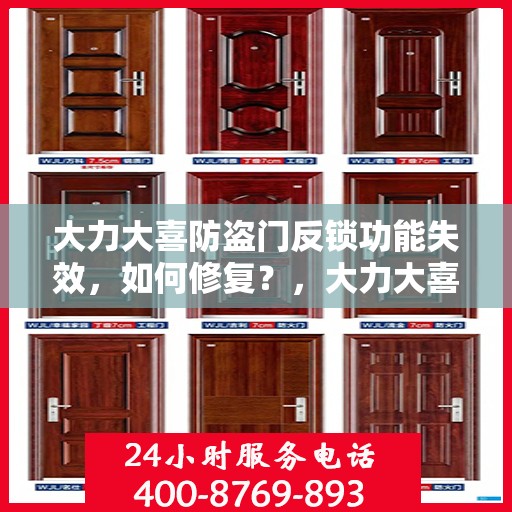 大力大喜防盗门反锁功能失效，如何修复？，大力大喜防盗门反锁失效修复指南，解决反锁功能失效的有效方法