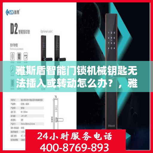 雅斯盾智能门锁机械钥匙无法插入或转动怎么办？，雅斯盾智能门锁机械钥匙无法插入或转动的解决方法