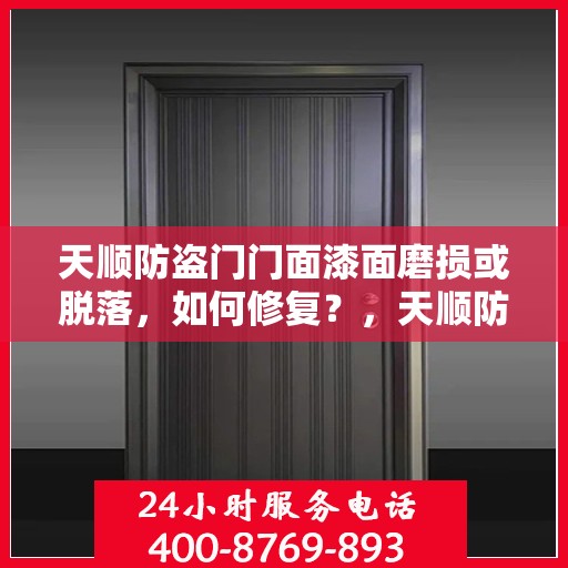 天顺防盗门门面漆面磨损或脱落，如何修复？，天顺防盗门漆面修复指南，磨损与脱落处理技巧探秘