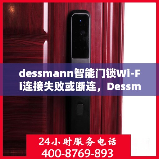 dessmann智能门锁Wi-Fi连接失败或断连，Dessmann智能门锁Wi-Fi连接问题解析，失败或断连的解决方法