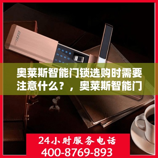 奥莱斯智能门锁选购时需要注意什么？，奥莱斯智能门锁选购指南，关键要点一览
