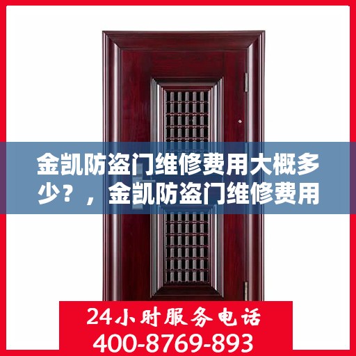金凯防盗门维修费用大概多少？，金凯防盗门维修费用详解，了解维修成本，轻松应对突发状况！