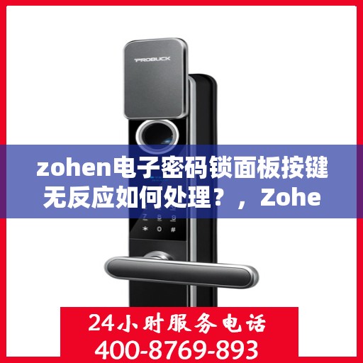 zohen电子密码锁面板按键无反应如何处理？，Zohein 电子密码锁按键不响应的解决方法