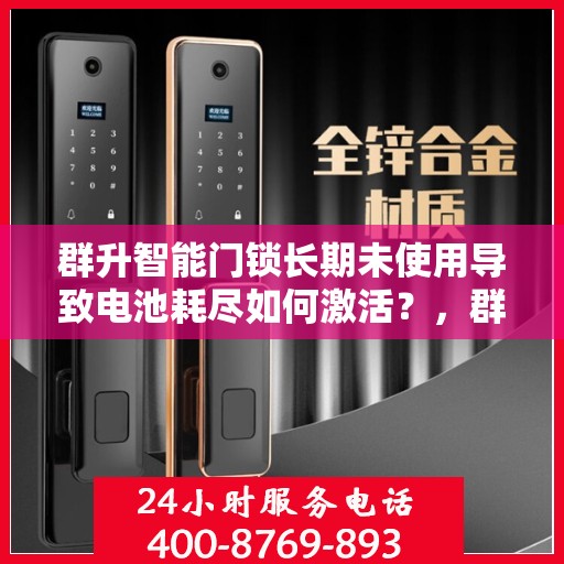 群升智能门锁长期未使用导致电池耗尽如何激活？，群升智能门锁如何快速激活已关闭的设备?
