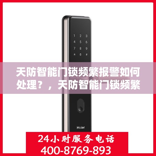 天防智能门锁频繁报警如何处理？，天防智能门锁频繁报警的解决办法