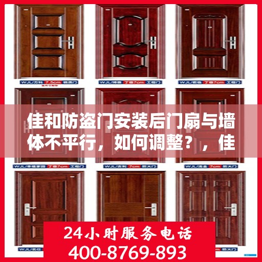 佳和防盗门安装后门扇与墙体不平行，如何调整？，佳和防盗门门扇与墙体安装调整指南，解决门扇与墙体不平行问题
