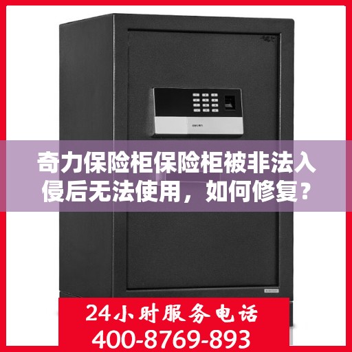 奇力保险柜保险柜被非法入侵后无法使用，如何修复？，奇力保险柜遭非法入侵后的修复指南，恢复保险柜正常使用的方法