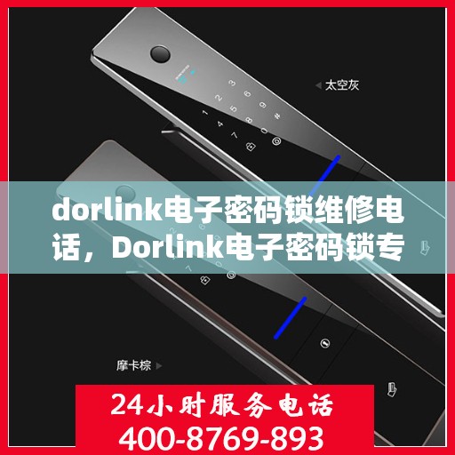 dorlink电子密码锁维修电话，Dorlink电子密码锁专业维修热线及解决方案