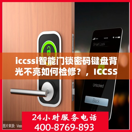 iccssi智能门锁密码键盘背光不亮如何检修？，ICCSSI智能门锁密码键盘背光不亮的故障排查方法