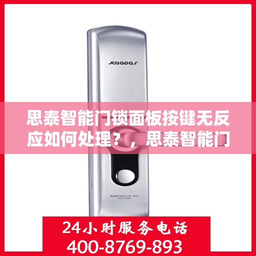 思泰智能门锁面板按键无反应如何处理？，思泰智能门锁面板按键无法响应的故障排查方法