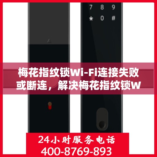 梅花指纹锁Wi-Fi连接失败或断连，解决梅花指纹锁WiFi连接问题的步骤指南