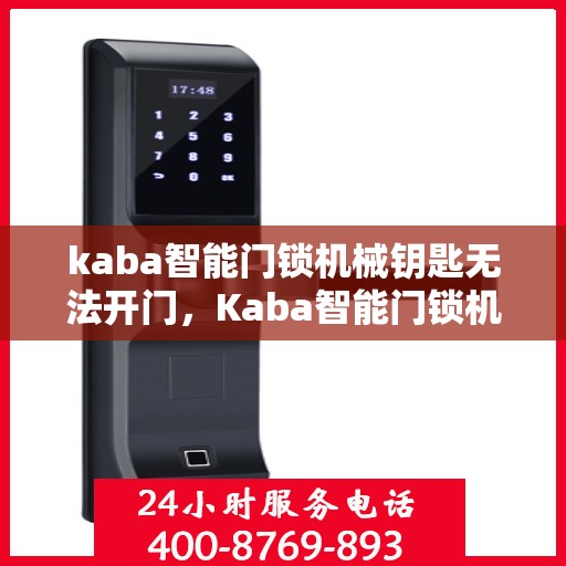 kaba智能门锁机械钥匙无法开门，Kaba智能门锁机械钥匙故障无法开门解决方案