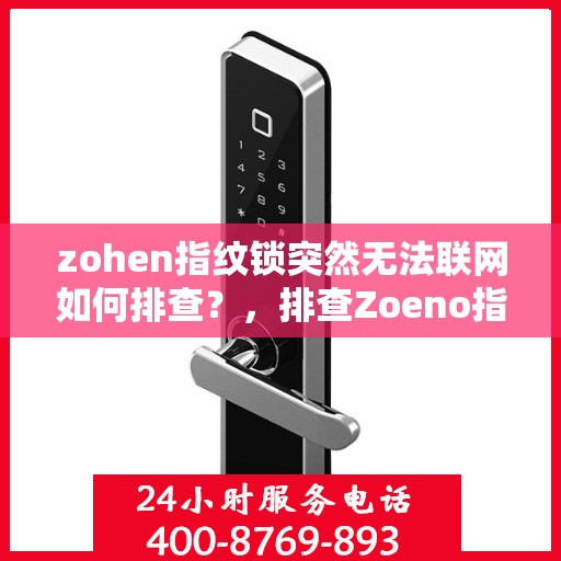 zohen指纹锁突然无法联网如何排查？，排查Zoeno指纹锁无法联网的步骤