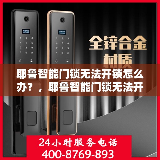 耶鲁智能门锁无法开锁怎么办？，耶鲁智能门锁无法开锁的解决方法