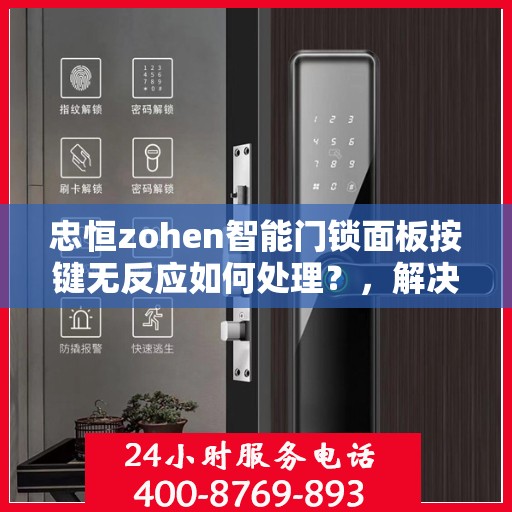 忠恒zohen智能门锁面板按键无反应如何处理？，解决智能门锁面板按键无反应的常见问题指南