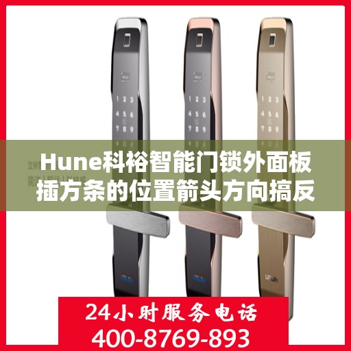 Hune科裕智能门锁外面板插方条的位置箭头方向搞反怎么办？，Hune科裕智能门锁外面板插方条位置箭头方向错误处理指南