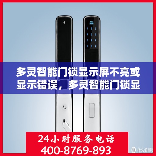 多灵智能门锁显示屏不亮或显示错误，多灵智能门锁显示屏故障解析，不亮或错误显示的解决方法