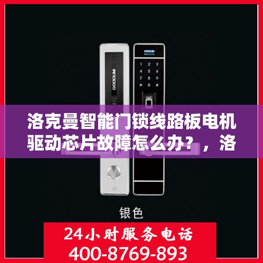 洛克曼智能门锁线路板电机驱动芯片故障怎么办？，洛克曼智能门锁电机驱动芯片故障解析与解决方案指南